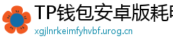 TP钱包安卓版耗电优化｜关闭后台冗余进程方法